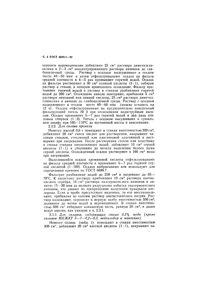ГОСТ 6689.2-92