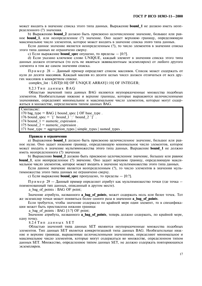 ГОСТ Р ИСО 10303-11-2000