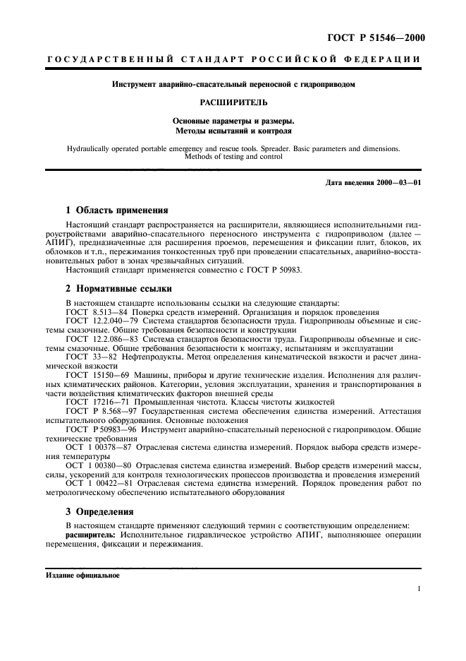 ГОСТ Р 51546-2000