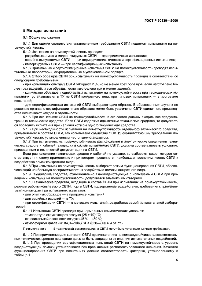 ГОСТ Р 50839-2000