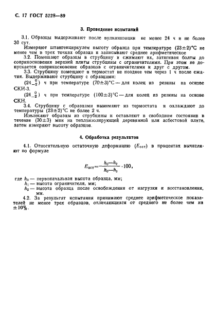ГОСТ 5228-89