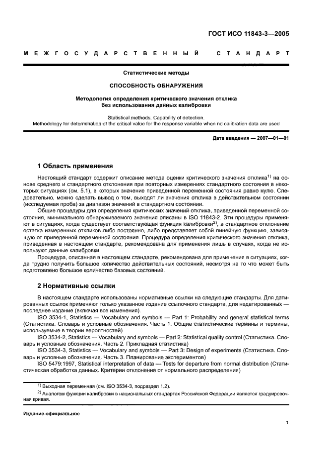 ГОСТ ИСО 11843-3-2005