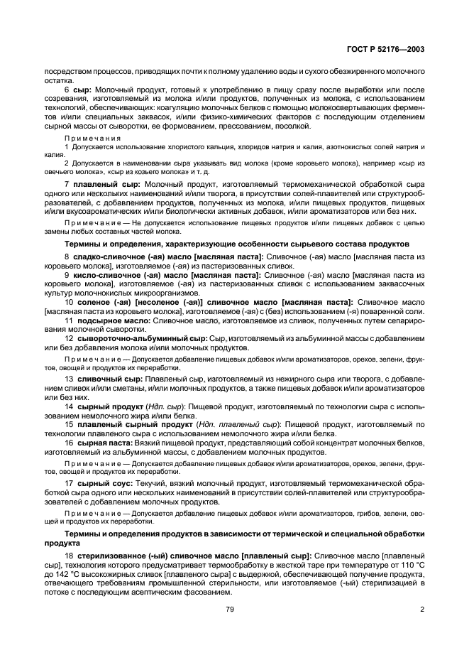 ГОСТ Р 52176-2003