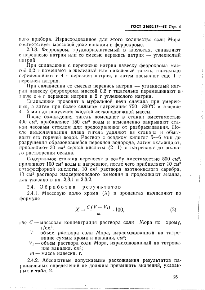 ГОСТ 21600.17-83