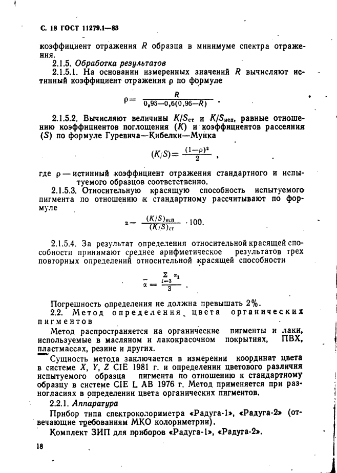 ГОСТ 11279.1-83