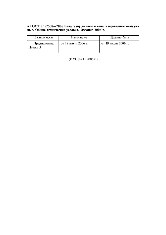 Поправка к ГОСТ Р 52558-2006