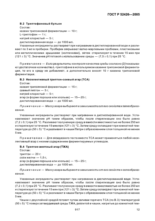 ГОСТ Р 52426-2005