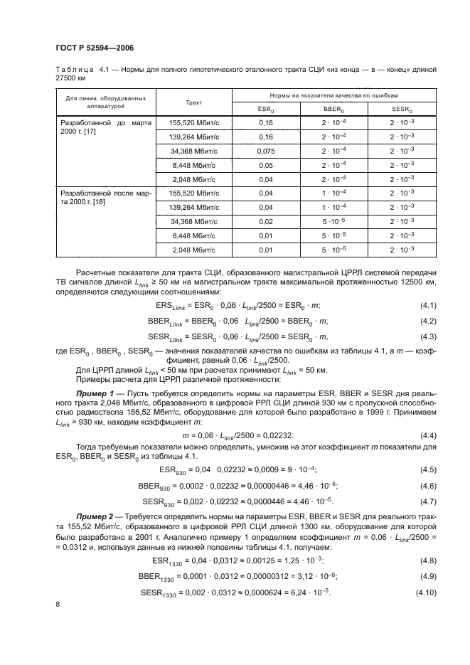 ГОСТ Р 52594-2006