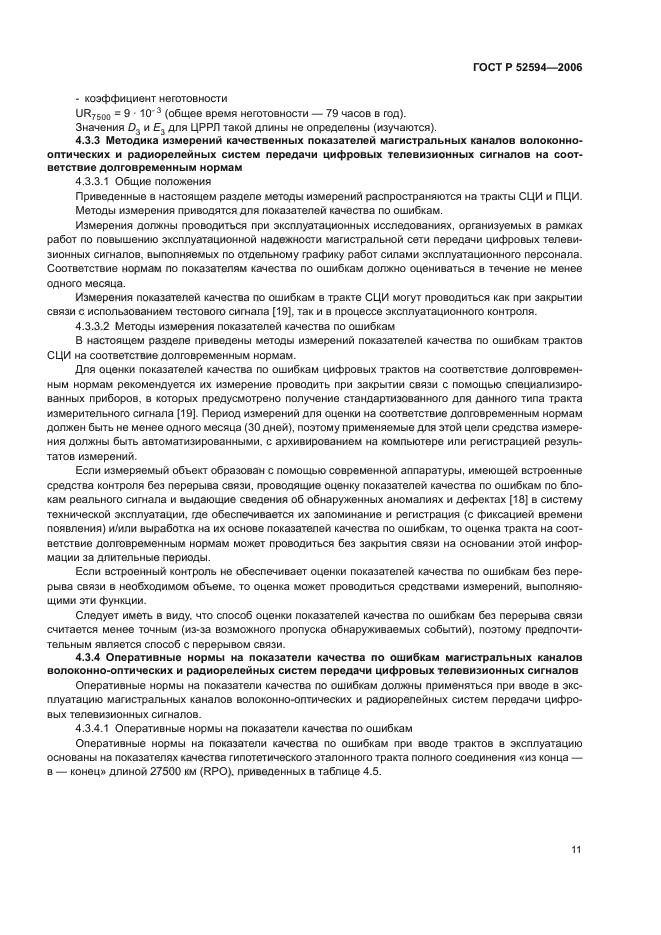 ГОСТ Р 52594-2006