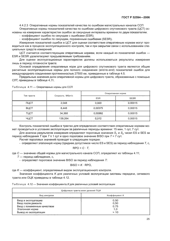 ГОСТ Р 52594-2006