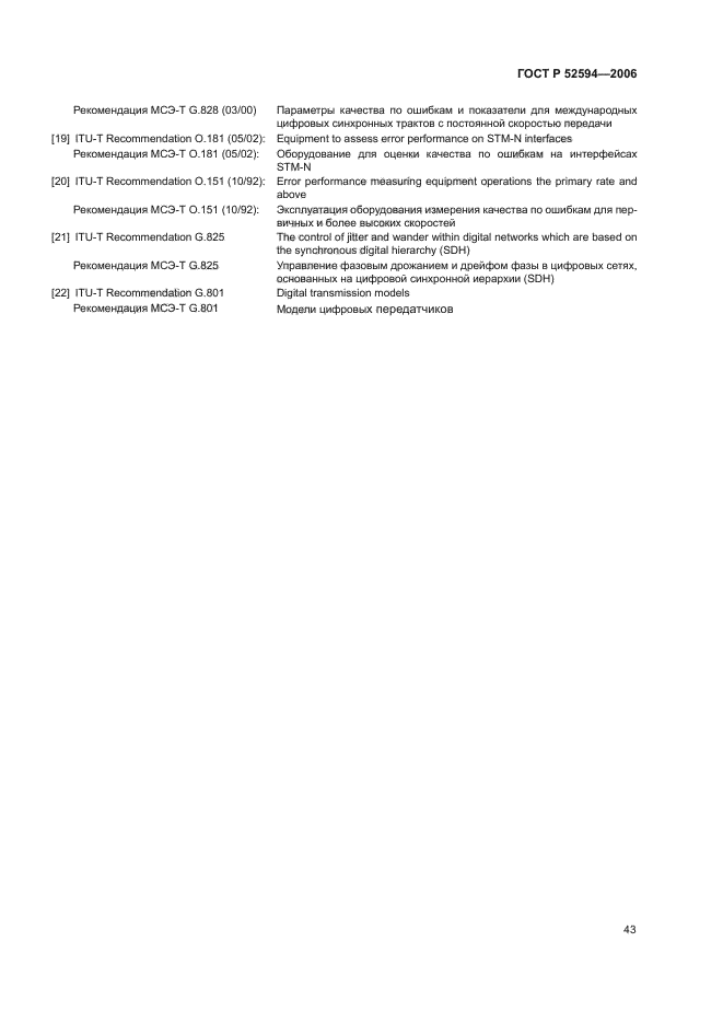 ГОСТ Р 52594-2006