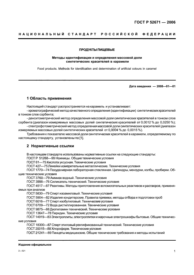 ГОСТ Р 52671-2006