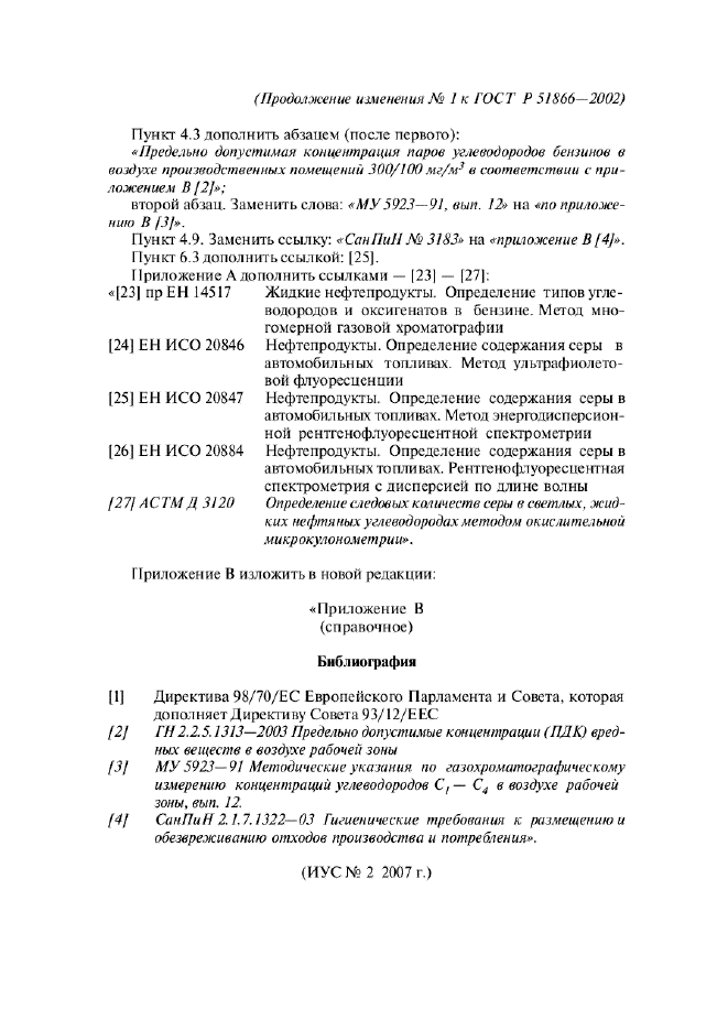 Изменение №1 к ГОСТ Р 51866-2002