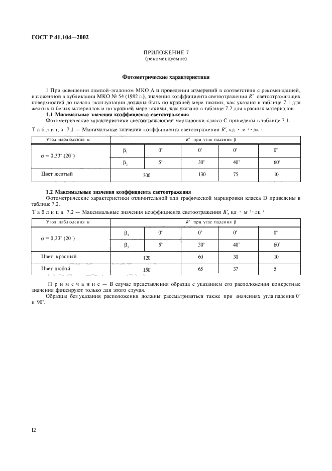 ГОСТ Р 41.104-2002
