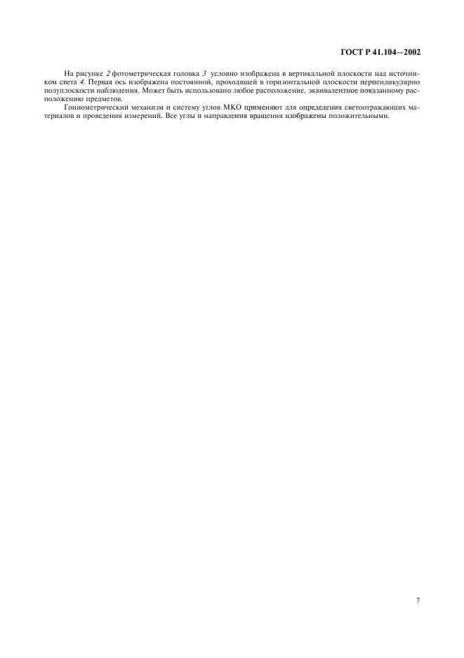 ГОСТ Р 41.104-2002