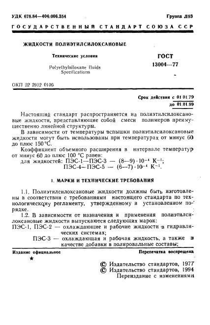 ГОСТ 13004-77