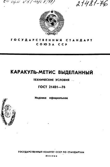 ГОСТ 21481-76