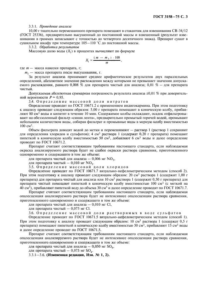 ГОСТ 3158-75