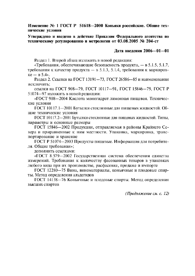 Изменение №1 к ГОСТ Р 51618-2000