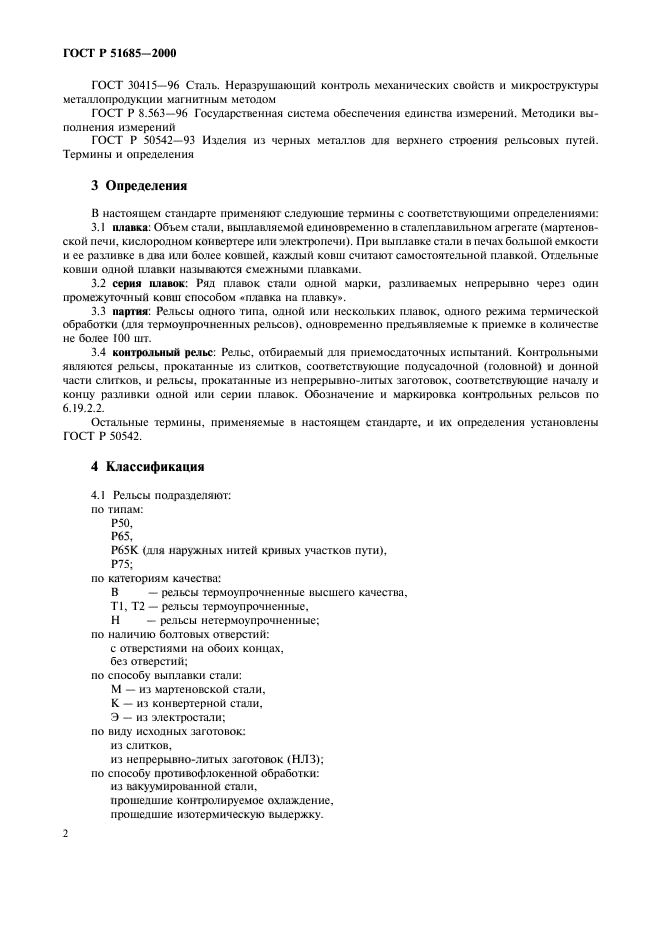 ГОСТ Р 51685-2000