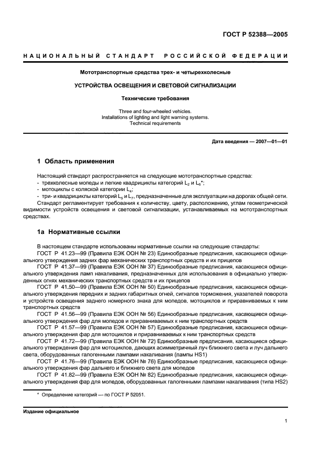 ГОСТ Р 52388-2005