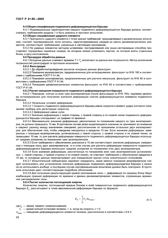 ГОСТ Р 41.95-2005