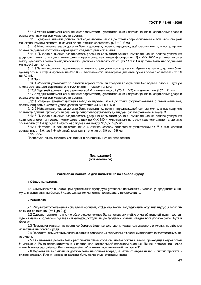 ГОСТ Р 41.95-2005