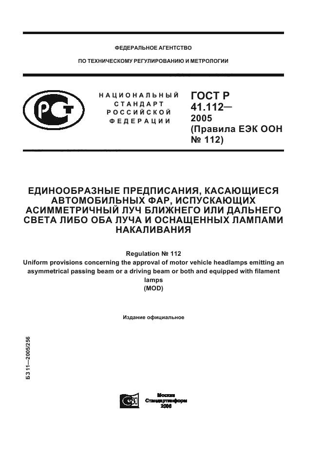 ГОСТ Р 41.112-2005