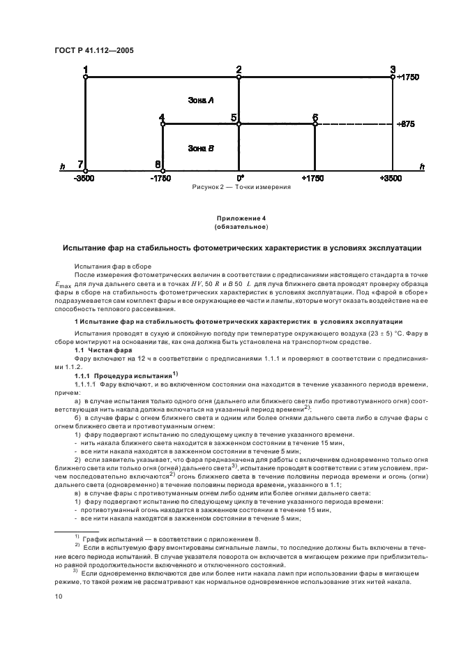 ГОСТ Р 41.112-2005