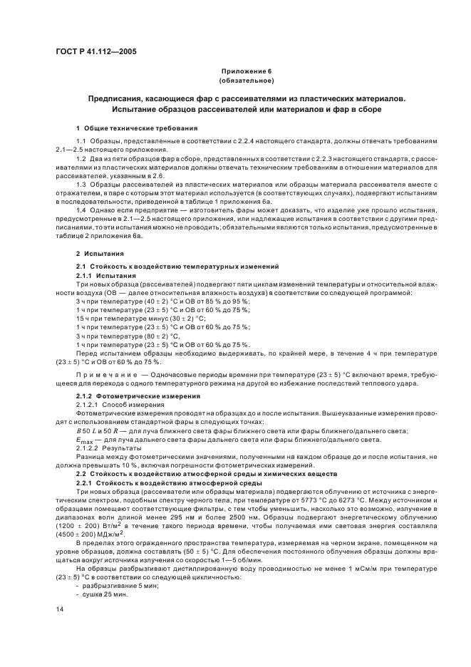 ГОСТ Р 41.112-2005