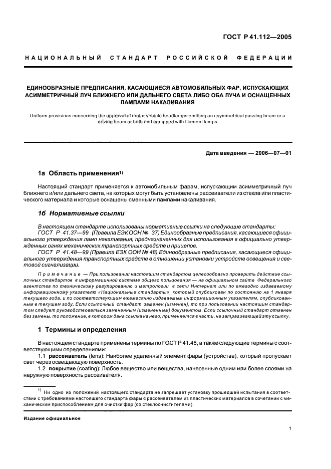 ГОСТ Р 41.112-2005