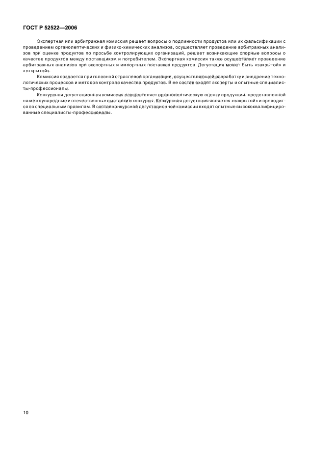 ГОСТ Р 52522-2006
