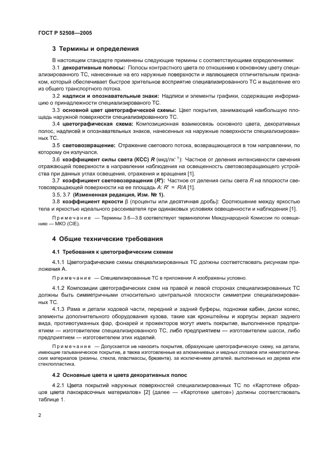 ГОСТ Р 52508-2005