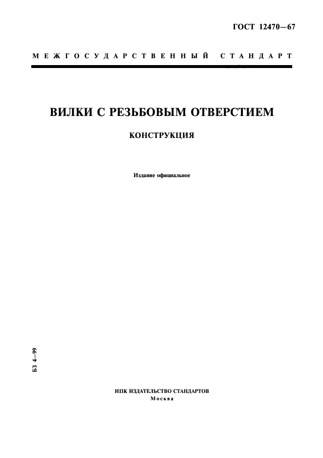 ГОСТ 12470-67