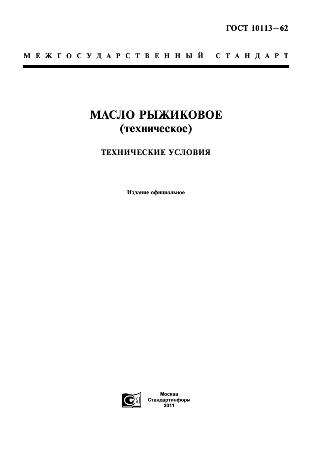 ГОСТ 10113-62