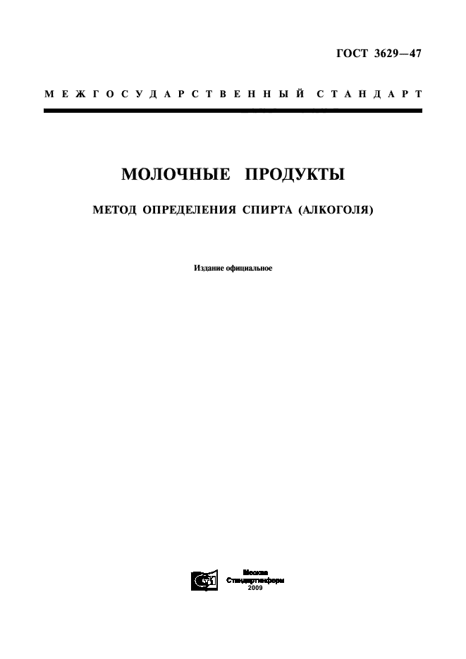 ГОСТ 3629-47