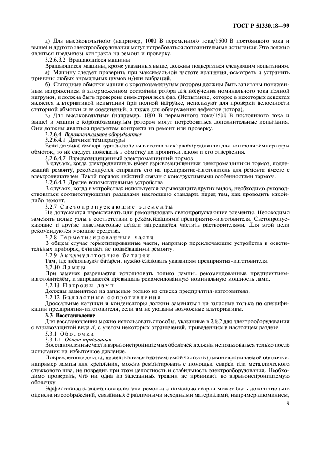 ГОСТ Р 51330.18-99