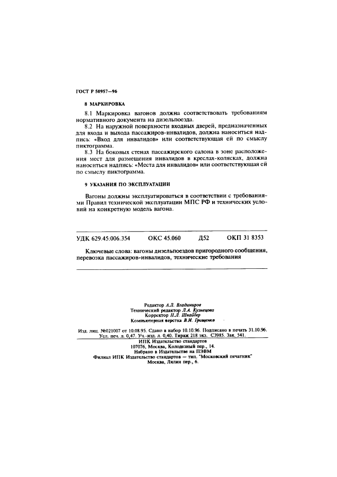 ГОСТ Р 50957-96