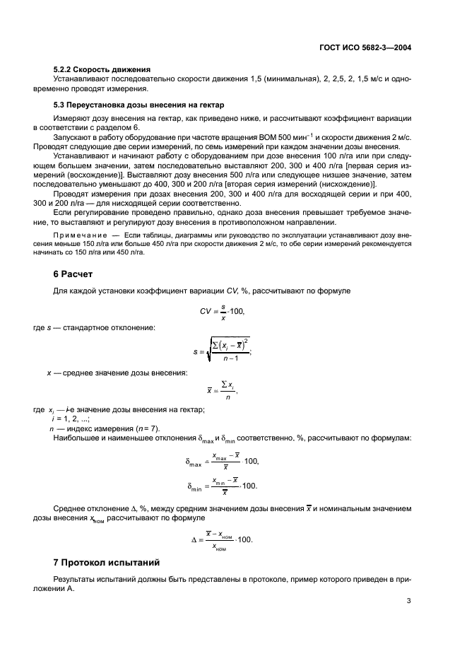 ГОСТ ИСО 5682-3-2004