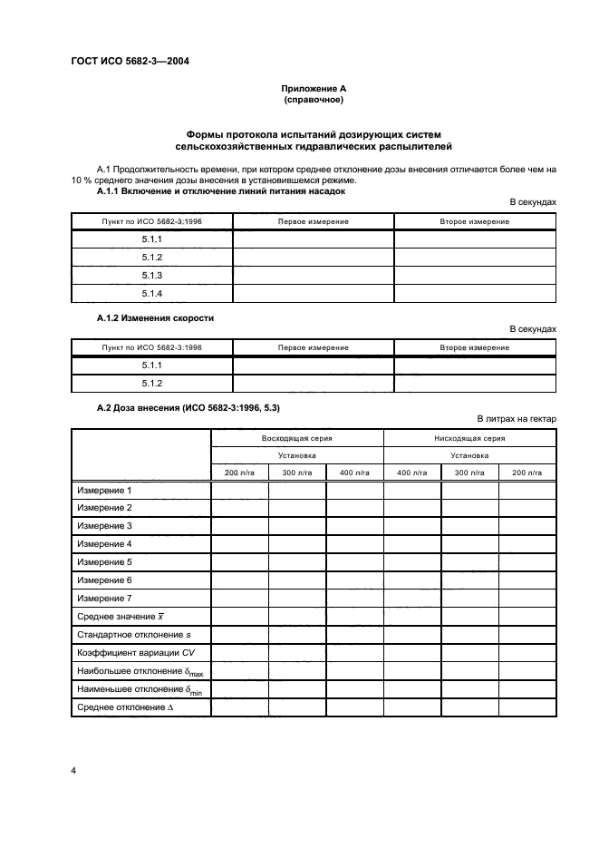 ГОСТ ИСО 5682-3-2004