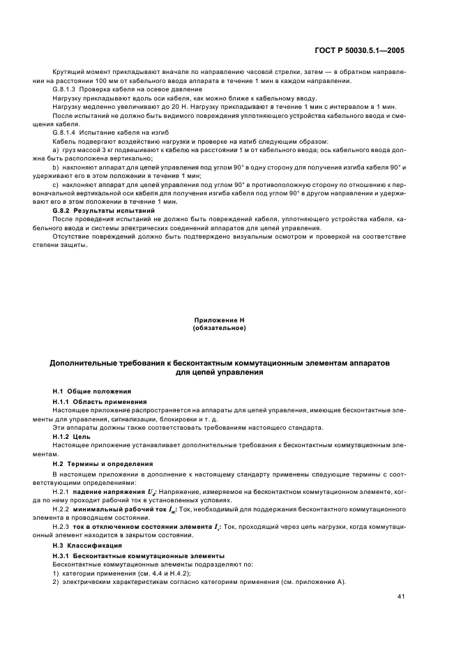 ГОСТ Р 50030.5.1-2005