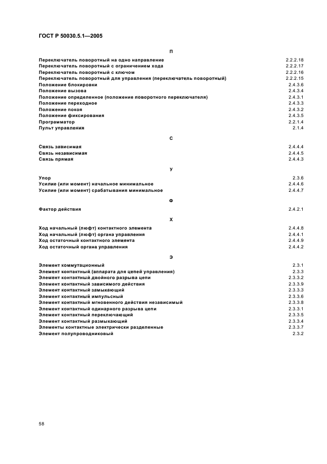 ГОСТ Р 50030.5.1-2005