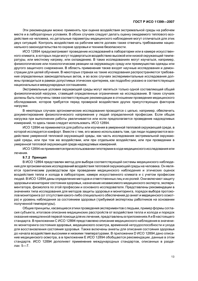 ГОСТ Р ИСО 11399-2007