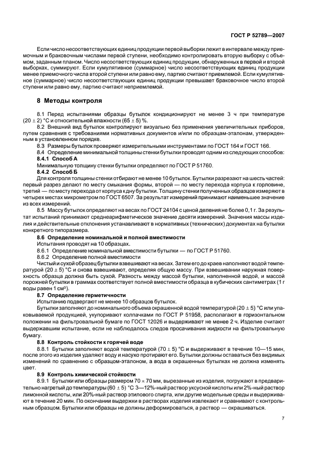 ГОСТ Р 52789-2007