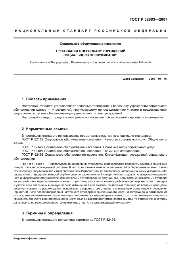 ГОСТ Р 52883-2007