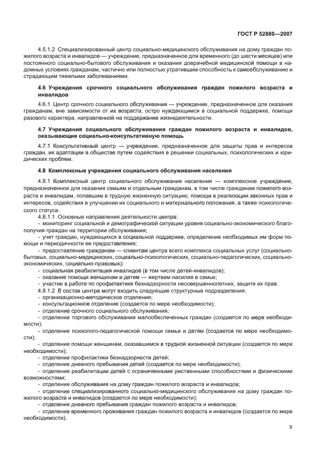 ГОСТ Р 52880-2007