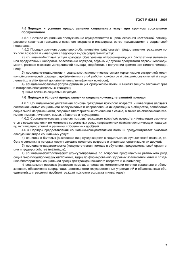 ГОСТ Р 52884-2007