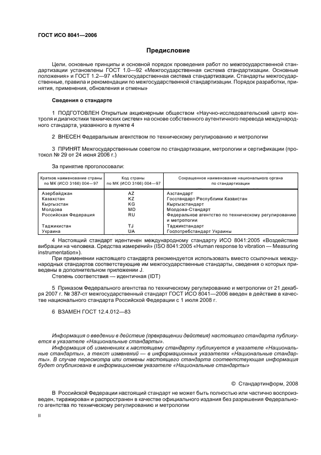 ГОСТ ИСО 8041-2006