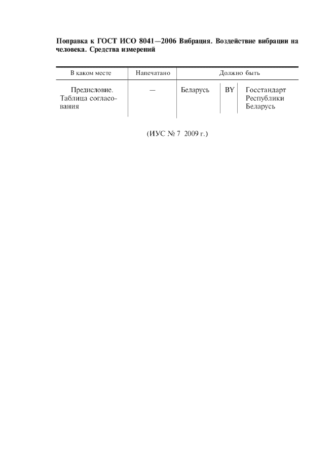 ГОСТ ИСО 8041-2006