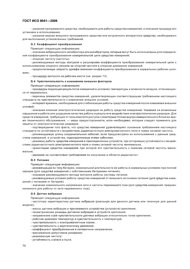 ГОСТ ИСО 8041-2006